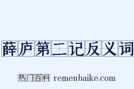 薛庐第二记反义词是什么意思的图片